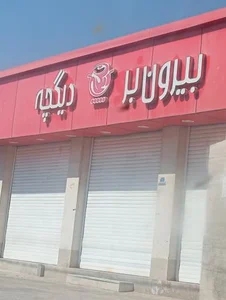 بیرون بر دیگچه 4