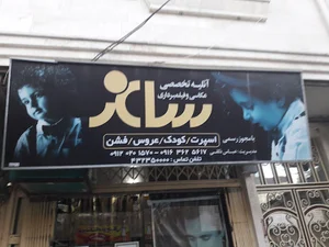 آتلیه ساغر