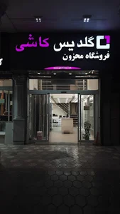 فروشگاه کاشی و سرامیک محزون نمایندگی گلدیس و فخار