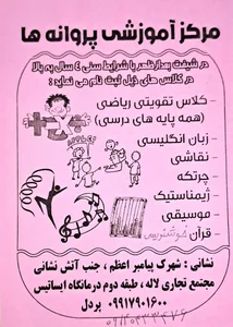 مهد کودک و پیش دبستانی پروانه های باغ زندگی 2