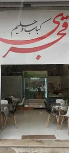 کباب و حلیم قجری 2