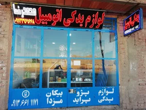 لوازم یدکی اتومبیل علی