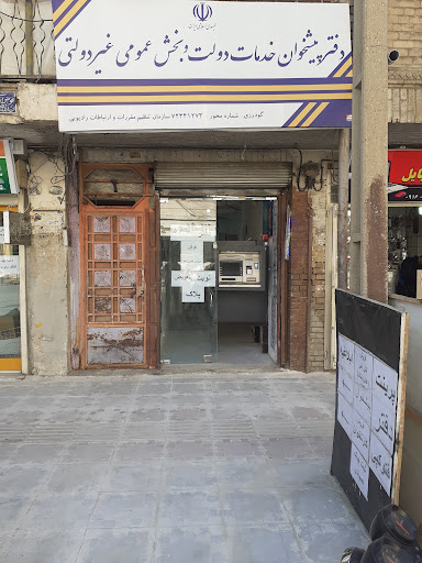 دفتر پیشخوان دولت.گودرزی.خیابان جعفری