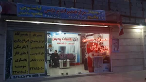 مرکز تعمیرات پردیس