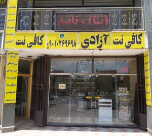 کافینت و لوازم تحریر آزادی