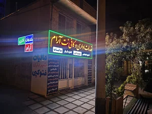 خدمات اداری و کافی نت تخصصی آرام