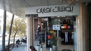 پوشاک آکسایا