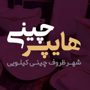 هایپر چینی - شهر ظروف چینی کیلویی