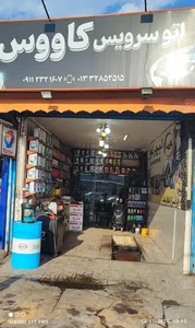 اتو سرویس کاووس 2