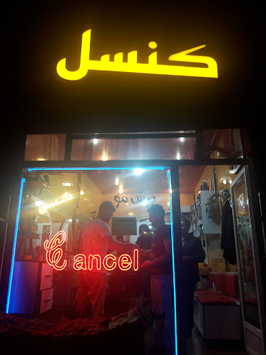 پیرایش کنسل