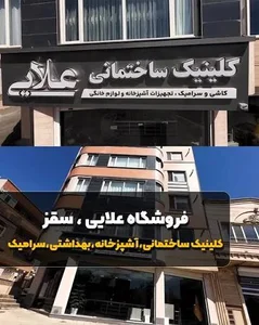 مصالح ساختمانی و بهداشتی صمدی