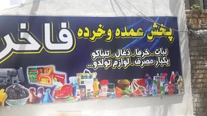 پخش عمده وخرده فاخر