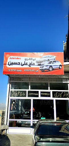 اتوگالری حاج علی حسین