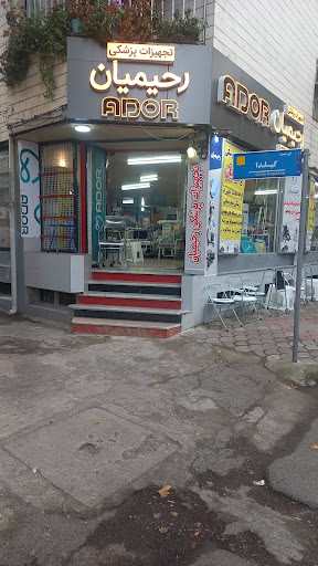 کالای پزشکی رحیمیان