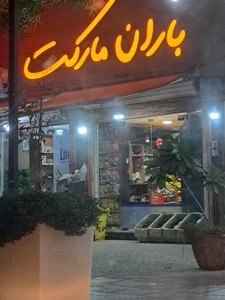 باران مارکت 2