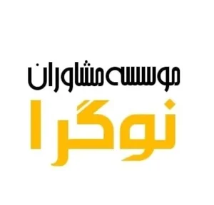 موسسه مشاوران کسب و کار نوگرا