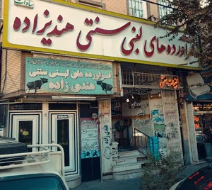 فراورده های لبنی هندی زاده