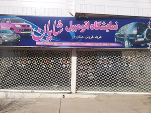 نمایشگاه اتومبیل شایان