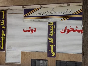 دفتر پیشخوان دولت میدان قدس