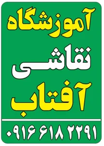 آموزشگاه نقاشی آفتاب