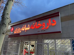 داروخانه دکتر حسیوندی