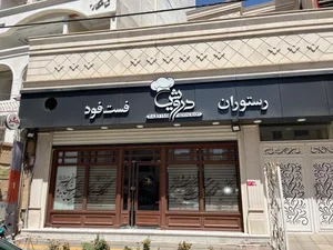 رستوران فست فود درویش 5