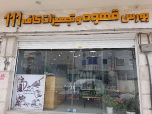 بورس قهوه و تجهیزات کافه ۱۱۱