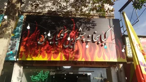 کباب چشم بین گلپایگانی 2