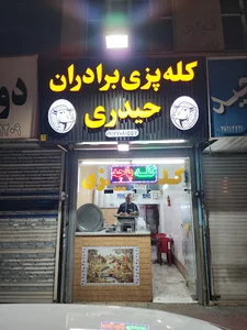 کله پزی برادران حیدری