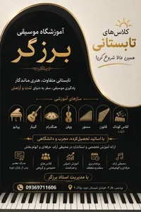 آکادمی موسیقی برزگر 4