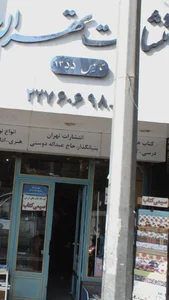 انتشارات تهران 2