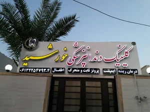 Khorshi_dentalclinic