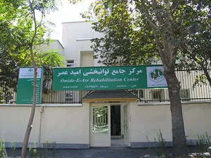 مرکز مثبت زندگی ۱۶۳۲ صاحبی