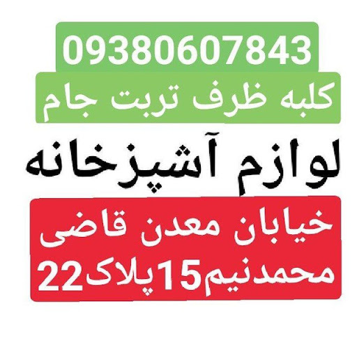 لوازم خانه وآشپزخانه کلبه ظرف
