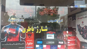 نمایندگی صبا باتری و سپاهان باتری ابراهیمی