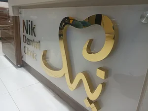 NIC dental Clinic کلنیک دندانپزشکی نیک