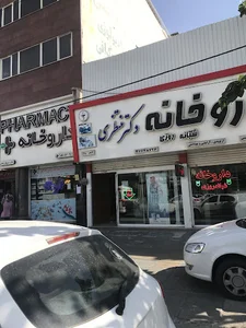 داروخانه شبانه‌روزی دکتر منتظری