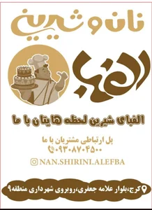 نان و شیرینی الفبا 2