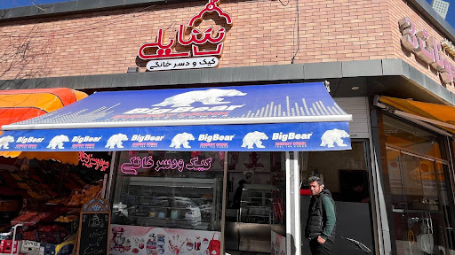 کیک و دسر شایلی