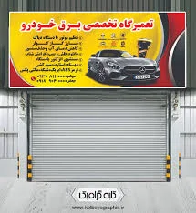 خدمات برق خودرو.محمودی