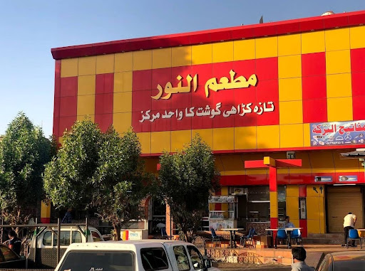 AlNoor Restaurant kilo 8 | مطعم النور ك 8 سابقا