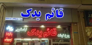 فروشگاه قائم یدک