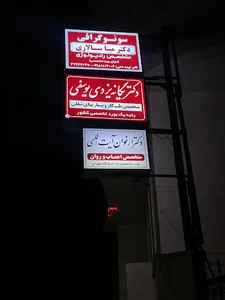 رادیولوژی و‌سونوگرافی دکتر مینا سالاری