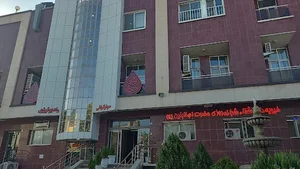 کلینیک و مرکز جراحی محدود خیریه دارالشفاء ام‌البنین