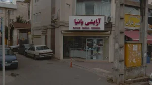 آرایشی پانیا