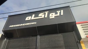 نمایشگاه ماشین آگاه