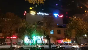 Shargh Dental clinic 2