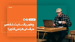 آموزش طراحی سایت شخصی - راهنمای قدم به قدم ساخت وب سایت شخصی