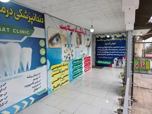 درمانگاه شبانه روزی سلامت 5