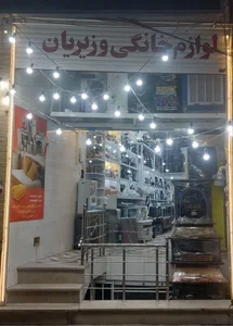 فروشگاه لوازم خانگی وزیریان (نمایندگی محصولات برنر و هاردستون در استان یزد )